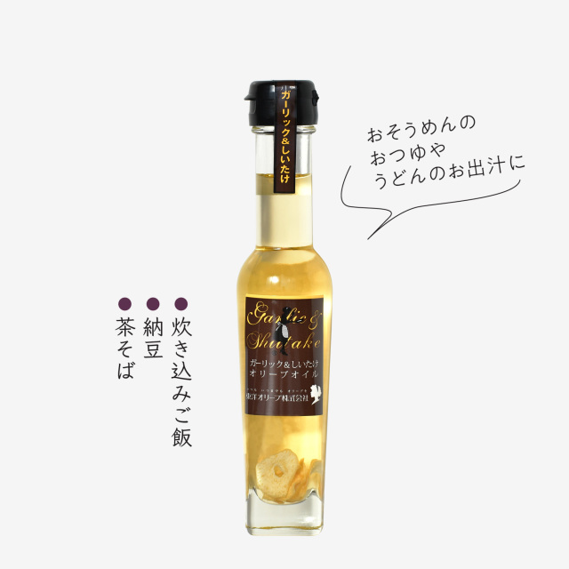風味オリーブオイルシリーズ 「ガーリック＆しいたけ」 83g