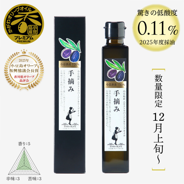 【2025年度産新物】小豆島産エキストラバージンオリーブオイル[手摘み] 182g