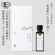 【70周年記念】小豆島産 循環型 有機栽培 エキストラバージンオリーブオイル [完熟・ミッション種] 91g