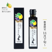 小豆島産レモンオリーブオイル 136g