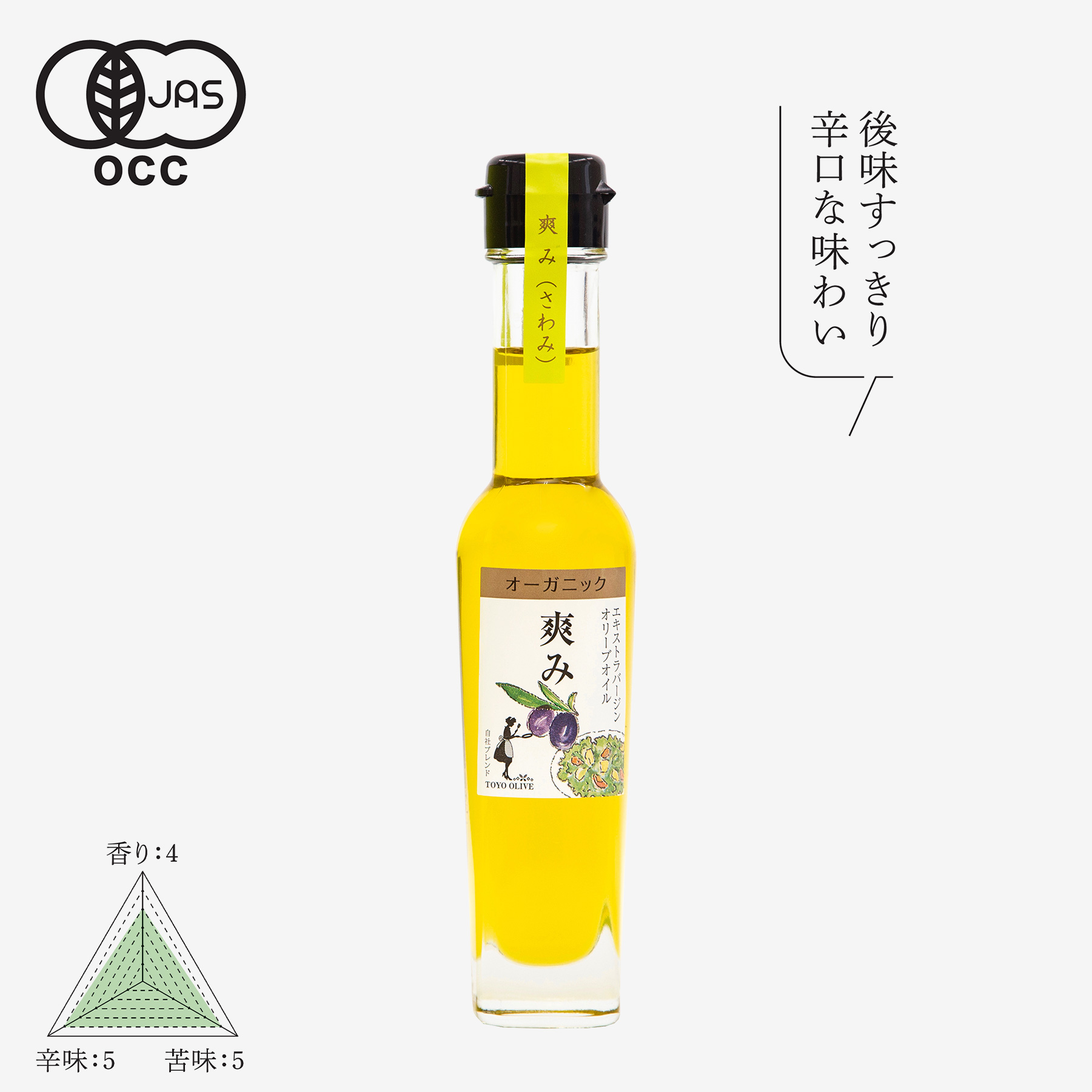 エキストラバージンオリーブオイル[爽み] 83g