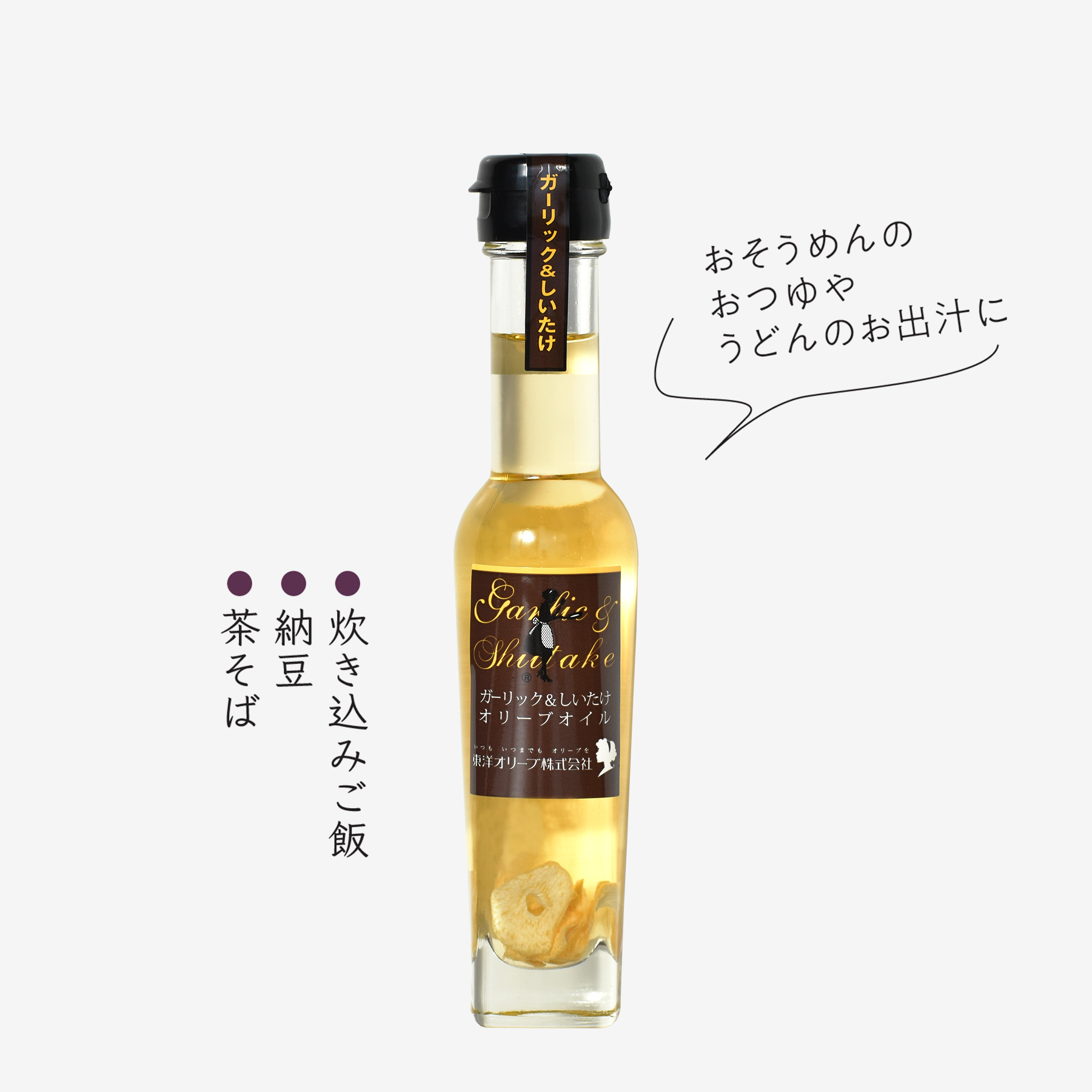 風味オリーブオイルシリーズ 「ガーリック＆しいたけ」 83g
