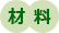材料