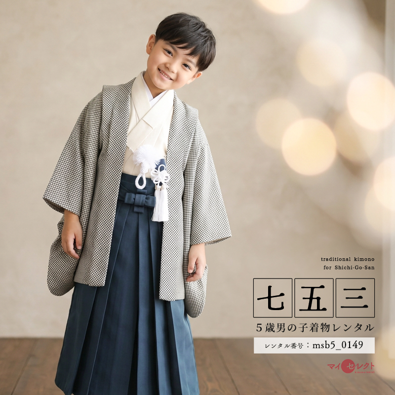 5歳男の子袴レンタル着物モデル画像