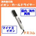 海外旅行用カールドライヤー