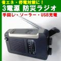 充電ラジオ