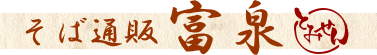 そば通販 富泉