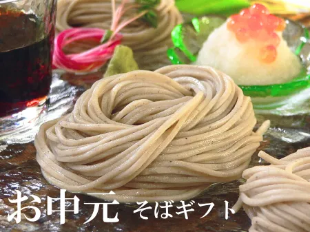 お中元そばギフ