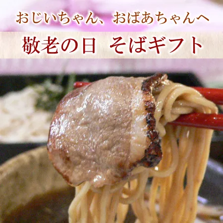 敬老の日 そばギフト