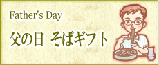 父の日そばギフ