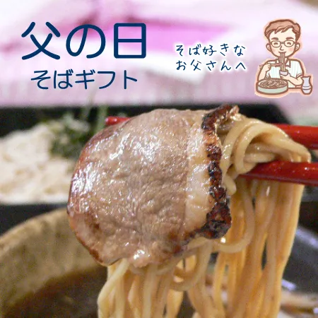 父の日そばギフ