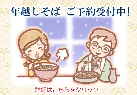 年越しそば