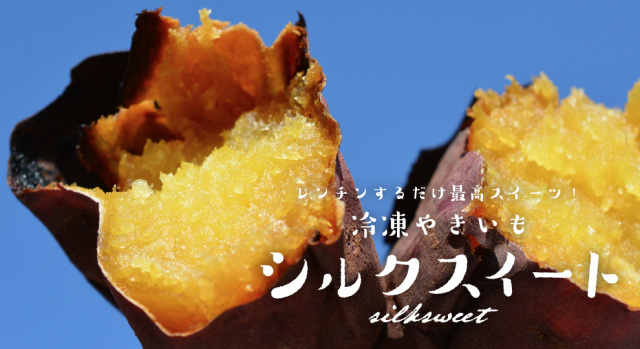 12月下旬以降発送開始【予約販売】【シルクスイート】を使った冷凍焼きいも１．５ｋｇ（７５０ｇ×２袋）