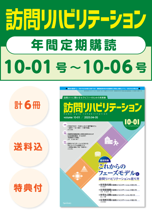 雑誌「訪問リハビリテーション」定期購読　10-01号【2020.04.15配本】〜10-06号【2021.02.15配本】年6冊