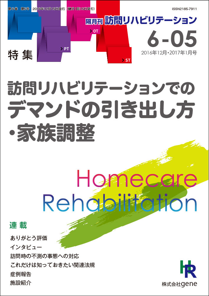 訪問リハビリテーション 6-05号 2016年12月・2017年1月(通巻35号)
