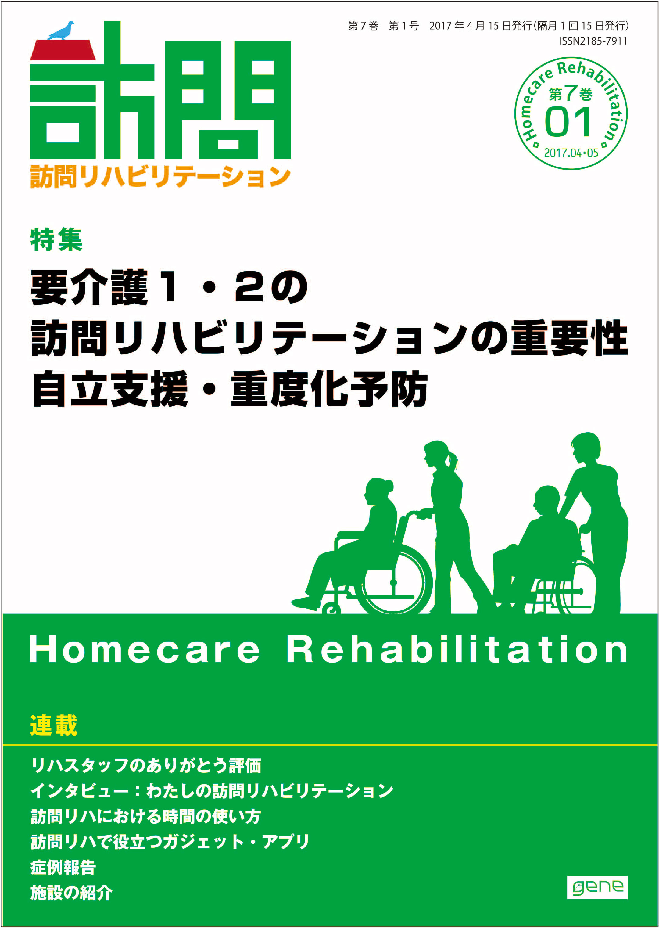 訪問リハビリテーション7-01号 2017年4・5月(通巻37号)