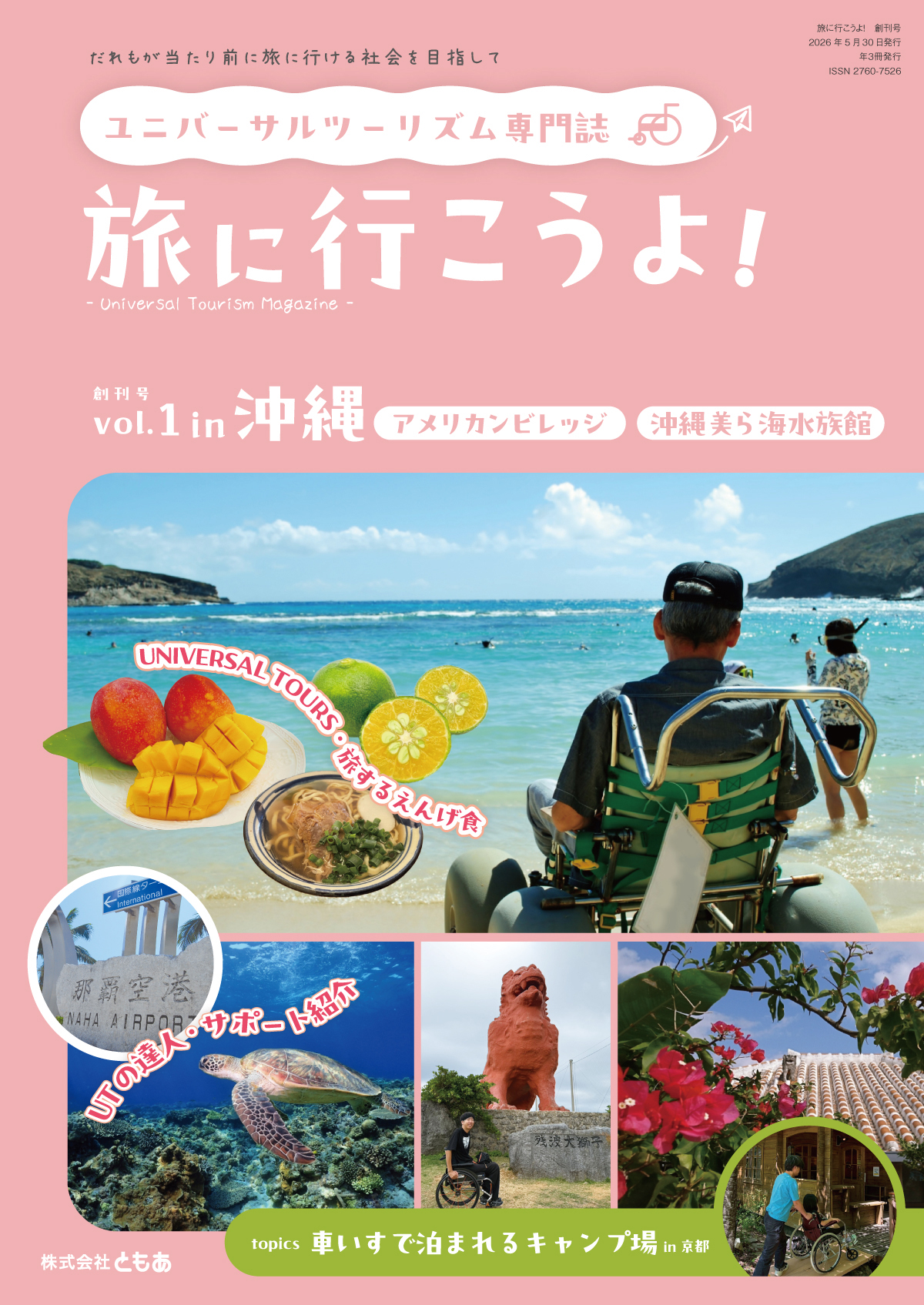 ユニバーサルツーリズム専門誌「旅に行こうよ！」 vol.01　創刊号