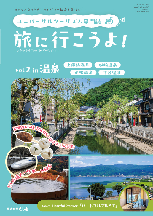 ユニバーサルツーリズム専門誌「旅に行こうよ！」 vol.02　（2026年9月30日配本）