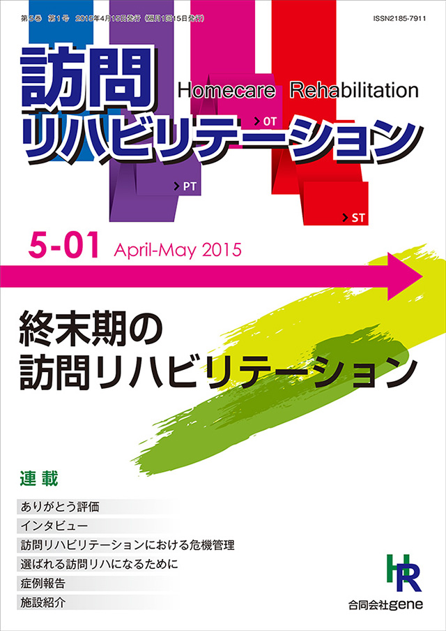 訪問リハビリテーション 第5巻 第1号 2015年4・5月（通巻25号）