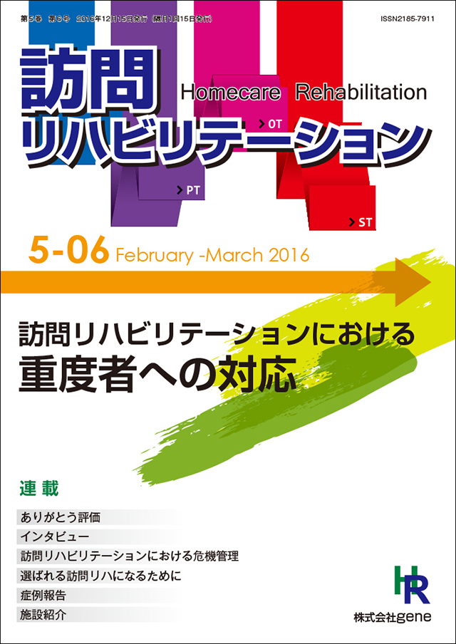 訪問リハビリテーション 第5巻 第6号 2016年2・3月（通巻30号）