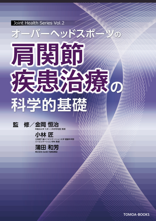 オーバーヘッドスポーツの肩関節疾患治療の科学的基礎