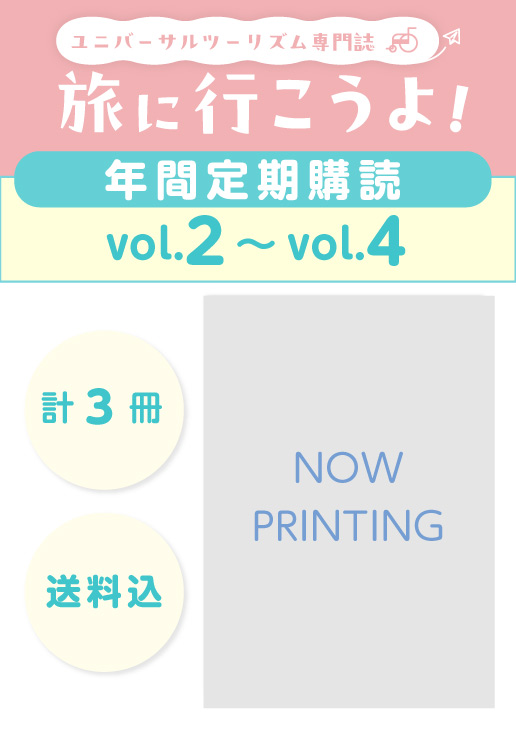 【定期購読】ユニバーサルツーリズム専門誌「旅に行こうよ！」 vol.02（2026.09.15配本~2027.05.15配本）
