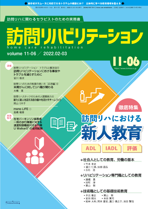 訪問リハビリテーション 11-06号 2022年2月・2022年3月（通巻66号）