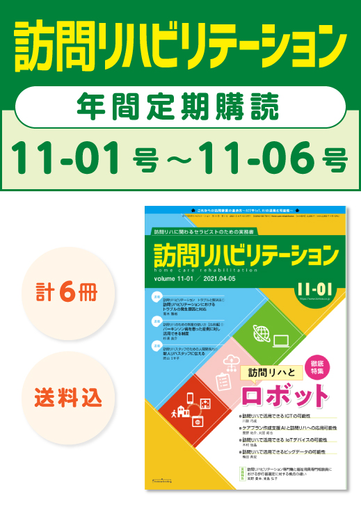 雑誌「訪問リハビリテーション」定期購読　11-01号【2021.4.15配本】〜11-06号【2022.2.15配本】年6冊