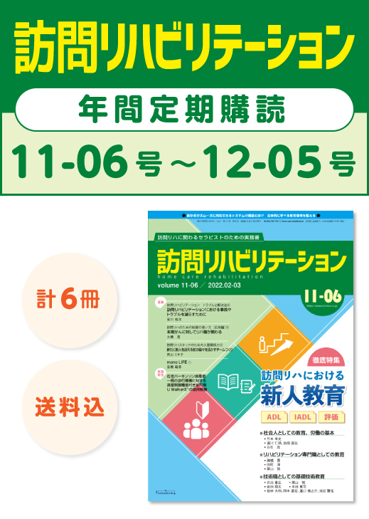 雑誌「訪問リハビリテーション」定期購読　11-06号【2022.2.15配本】〜12-05号【2022.12.15配本】年6冊