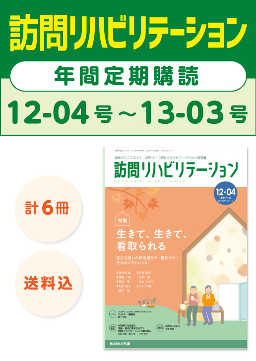 雑誌「訪問リハビリテーション」定期購読　12-04号【2022.10.15配本】〜13-03号【2023.8.15配本】年6冊