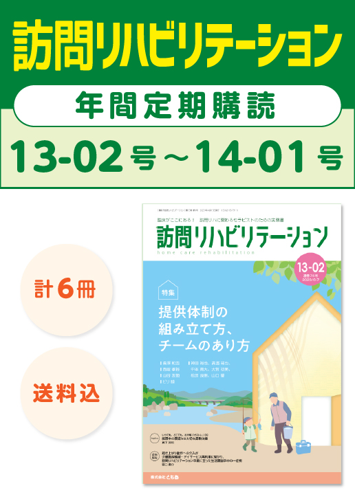 雑誌「訪問リハビリテーション」定期購読　13-02号【2023.6.15配本】〜14-01号【2024.4.15配本】年6冊