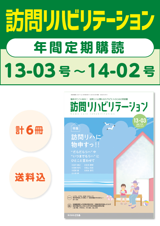 雑誌「訪問リハビリテーション」定期購読　13-03号【2023.8.15配本】〜14-02号【2024.6.15配本】年6冊