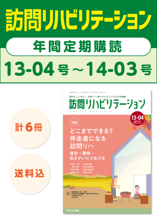雑誌「訪問リハビリテーション」定期購読　13-04号【2023.10.15配本】〜14-03号【2024.8.15配本】年6冊