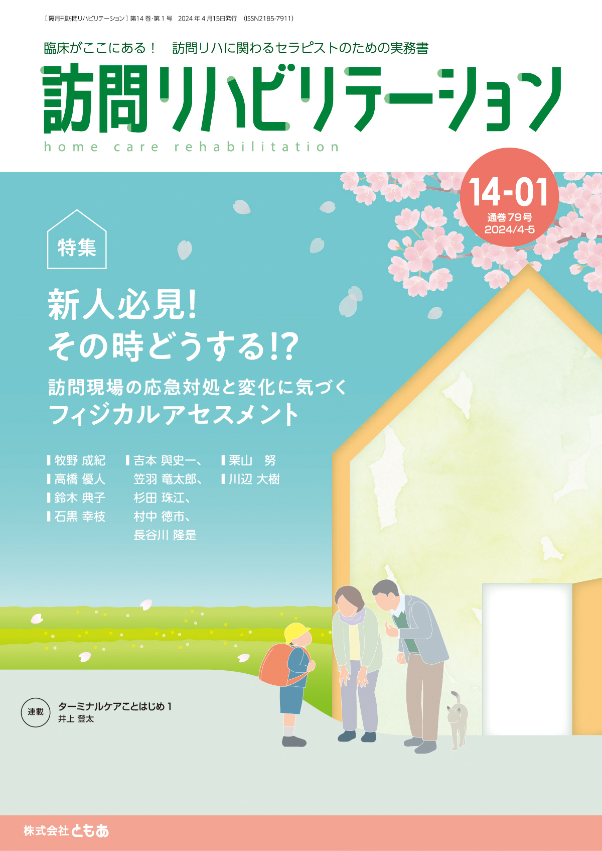 訪問リハビリテーション 14-01号 2024年4月・2024年5月（通巻79号）