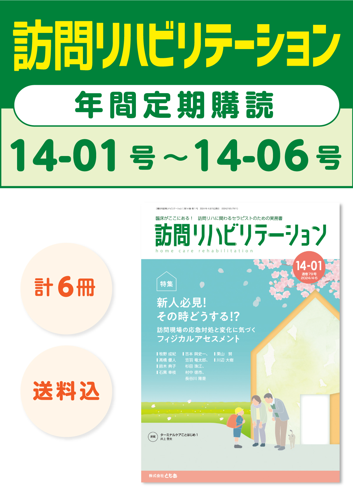雑誌「訪問リハビリテーション」定期購読　14-01号【2024.4.15配本】〜14-06号【2025.2.15配本】年6冊