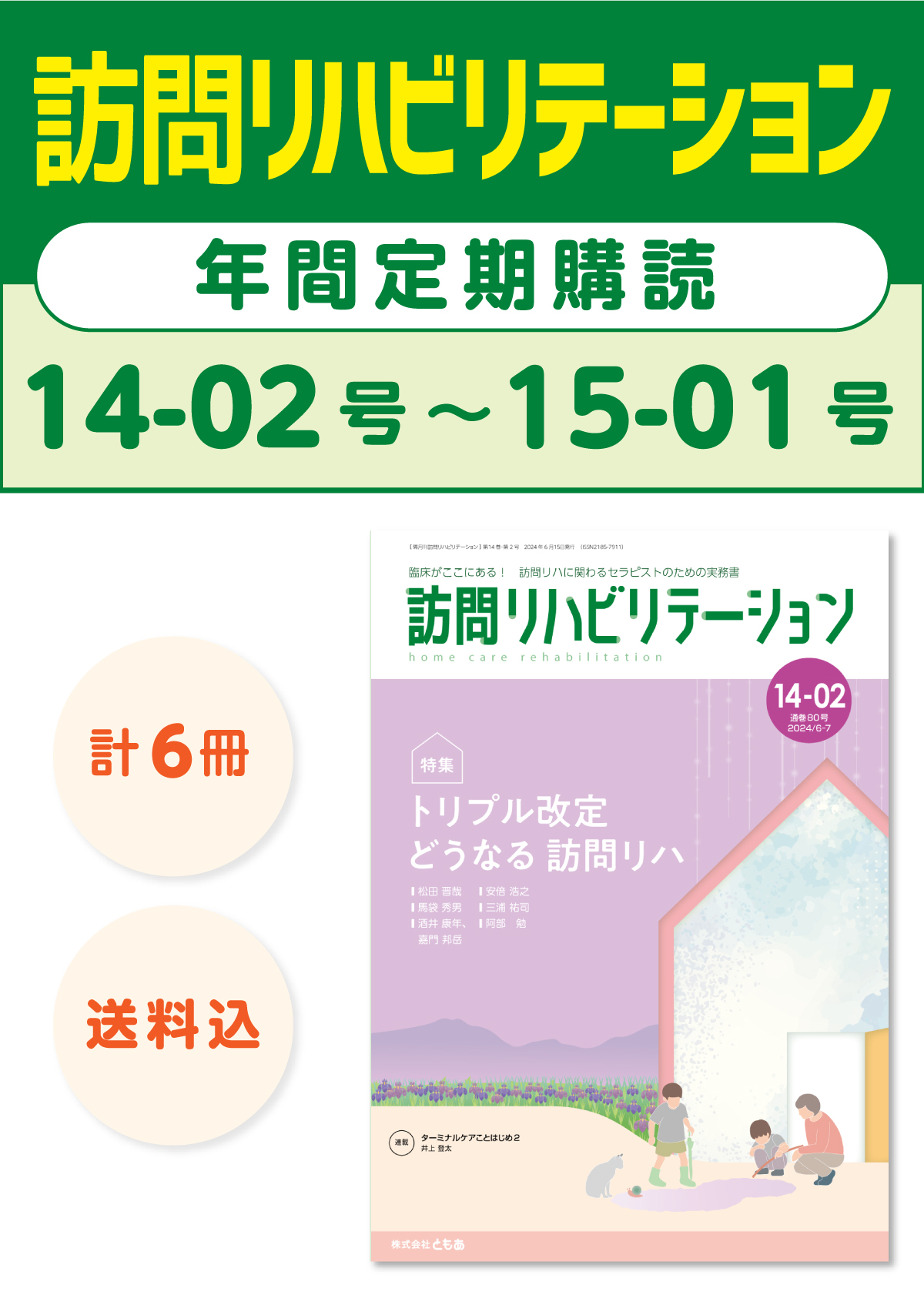 雑誌「訪問リハビリテーション」定期購読　14-02号【2024.6.15配本】〜15-01号【2025.4.15配本】年6冊