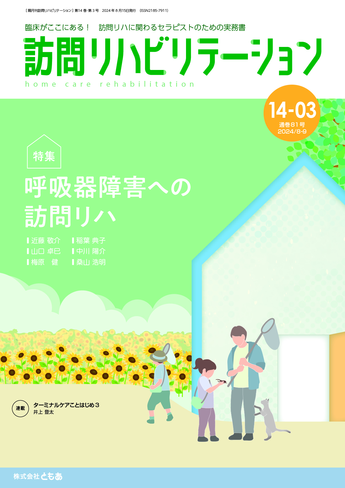 訪問リハビリテーション 14-03号 2024年8月・2024年9月（通巻81号）