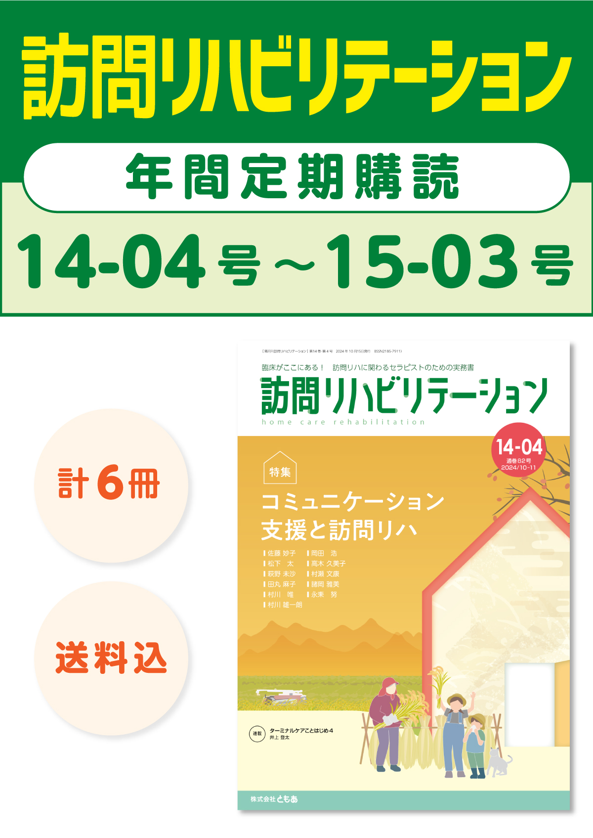 雑誌「訪問リハビリテーション」定期購読　14-04号【2024.10.15配本】〜15-03号【2025.8.15配本】年6冊