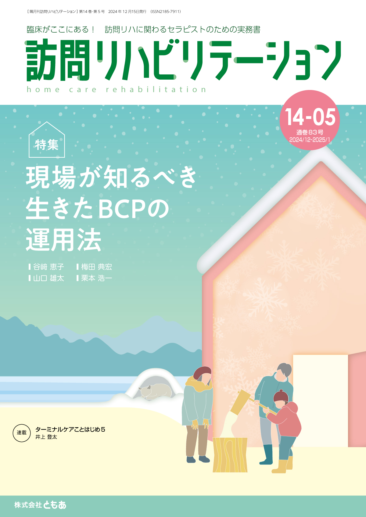 訪問リハビリテーション 14-05号 2024年12月・2025年1月（通巻83号）