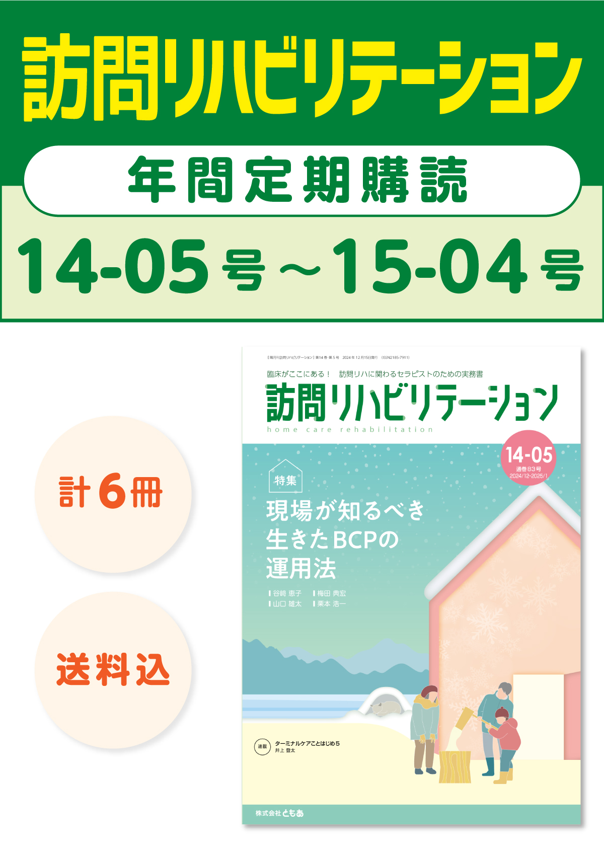 雑誌「訪問リハビリテーション」定期購読　14-05号【2024.12.15配本】〜15-04号【2025.10.15配本】年6冊