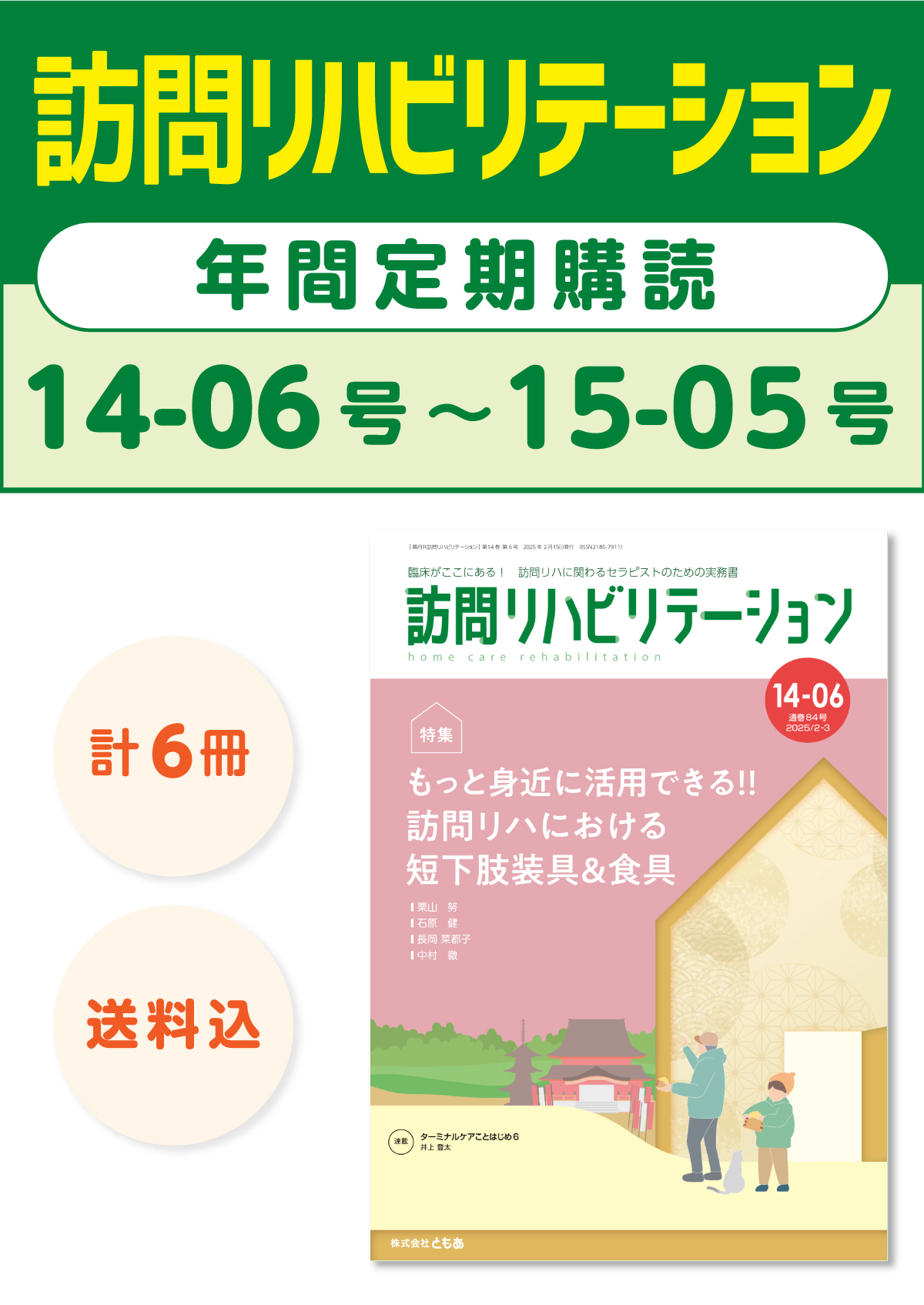 雑誌「訪問リハビリテーション」定期購読　14-06号【2025.2.15配本】〜15-05号【2025.12.15配本】年6冊