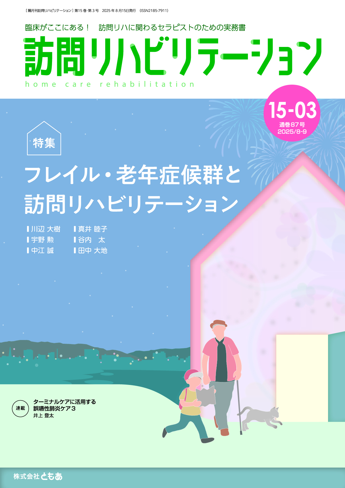 訪問リハビリテーション15-03号 2025年8月・9月（通巻87号）