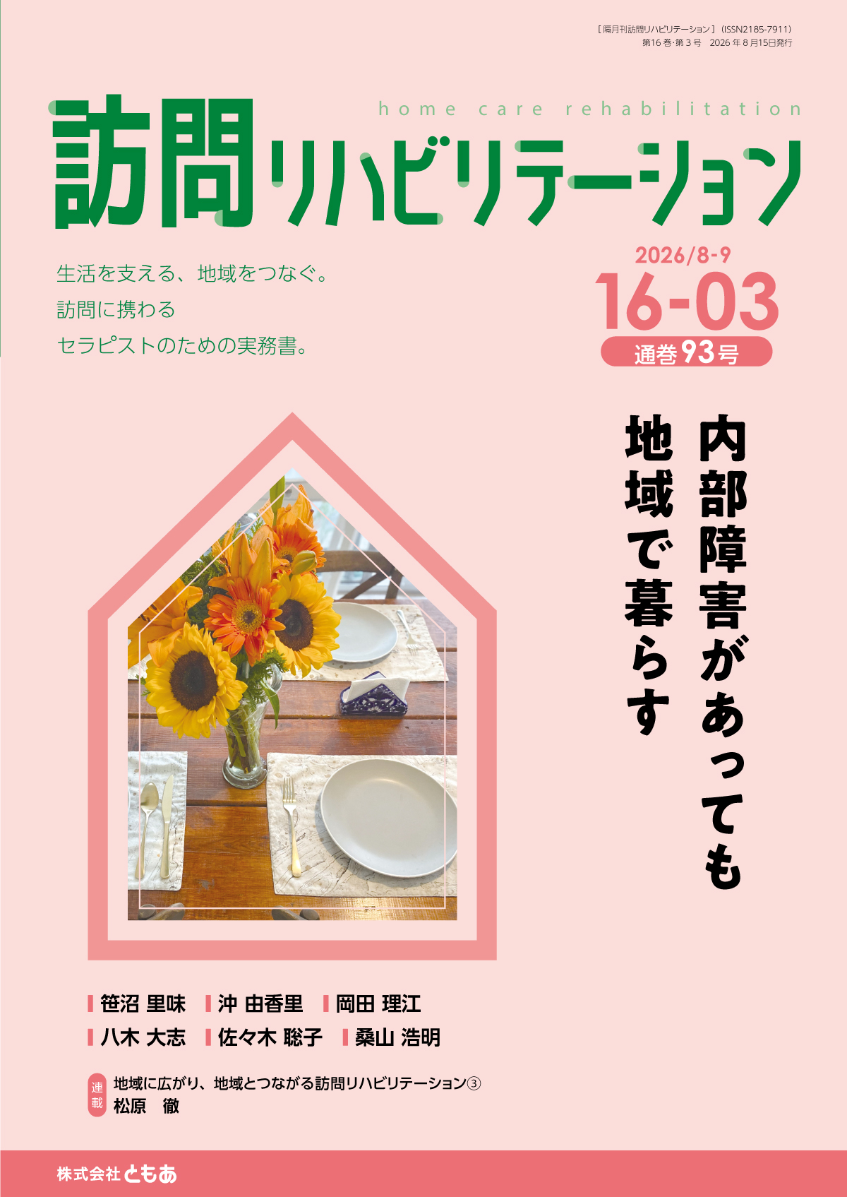 訪問リハビリテーション16-03号 2026年8月・9月（通巻93号）