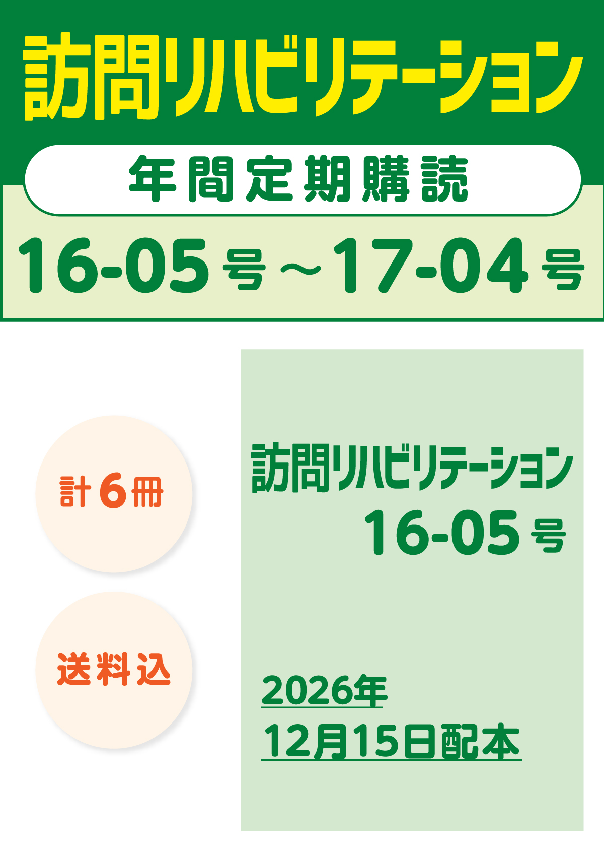 雑誌「訪問リハビリテーション」定期購読　16-05号【2026.12.15配本】〜17-04号【2027.10.15配本】年6冊6