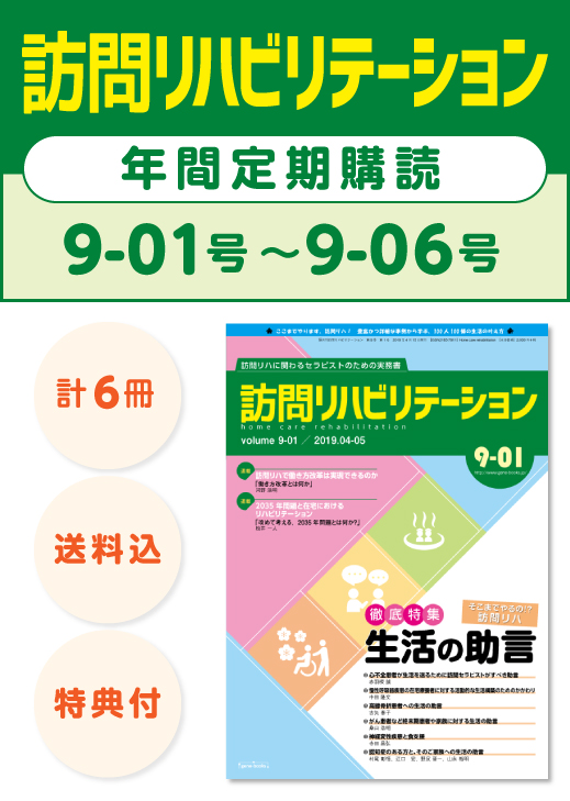 訪問リハビリテーション定期購読9-01号から9-06号