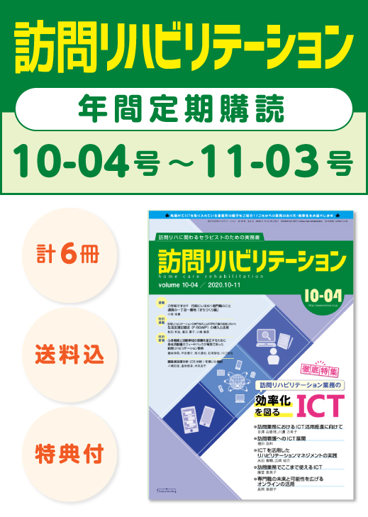 雑誌「訪問リハビリテーション」定期購読　10-04号【2020.10.15配本】〜11-03号【2021.08.15配本】年6冊