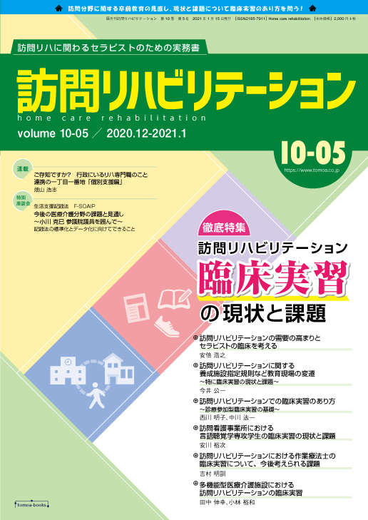 訪問リハビリテーション 10-05号 2020年12月・2021年1月（通巻59号）