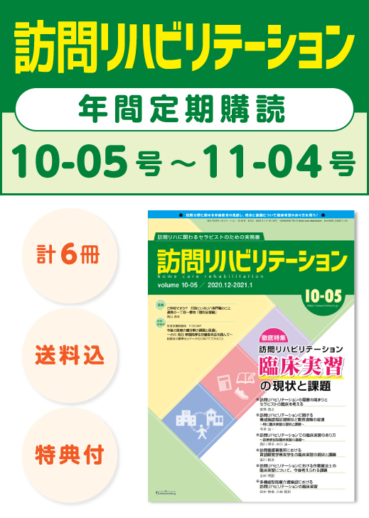 雑誌「訪問リハビリテーション」定期購読　10-05号【2021.1.15配本】〜11-04号【2021.10.15配本】年6冊