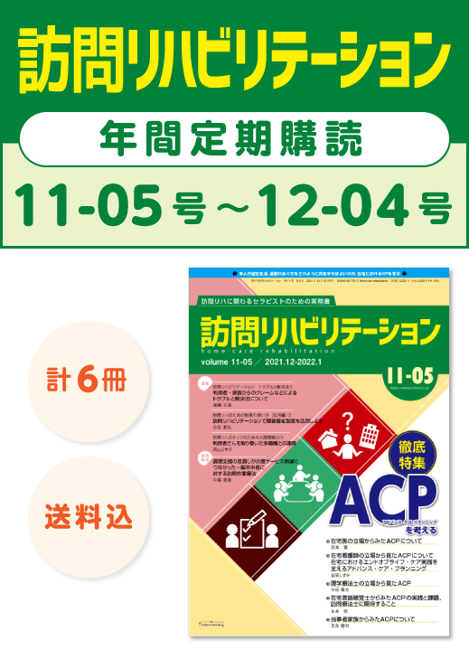 定期購読　訪問リハビリテーション11-05〜12-04