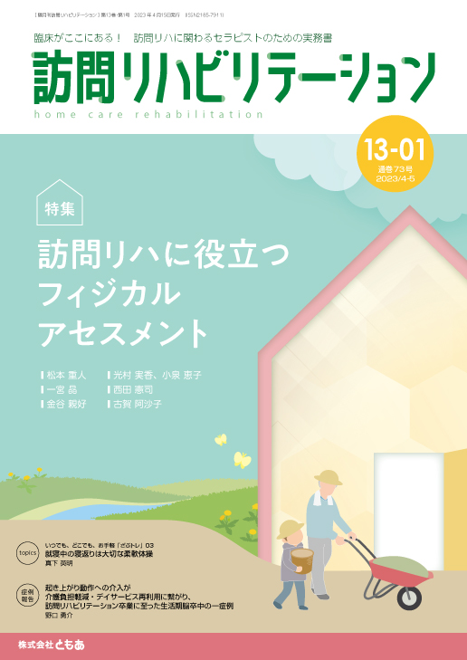 訪問リハビリテーション 13-01号 2023年4月・2023年5月（通巻73号）